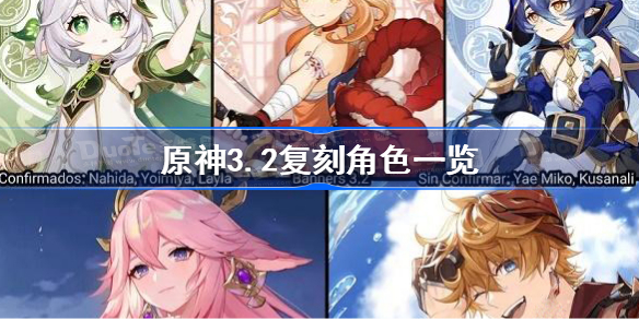 原神3.2版本复刻角色有哪些-原神3.2复刻角色一览
