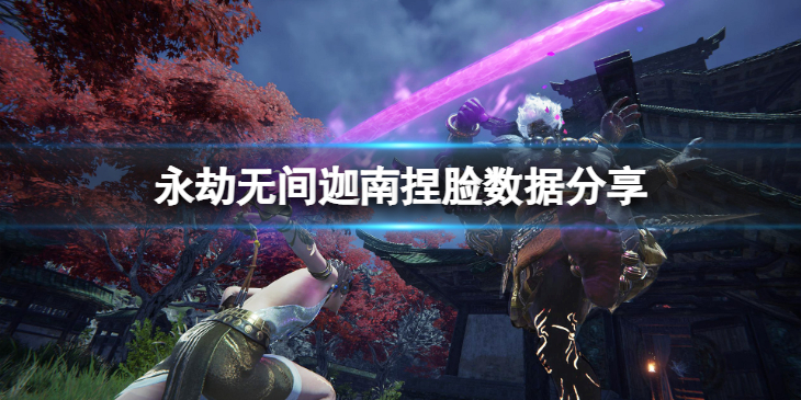 《永劫无间》迦南捏脸数据血蔷薇分享 血蔷薇迦南怎么捏