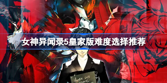 女神异闻录5皇家版难度该怎么选择-p5r皇家版难度选择推荐