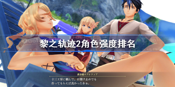 黎之轨迹2角色强度排名-黎之轨迹2角色强度排行榜