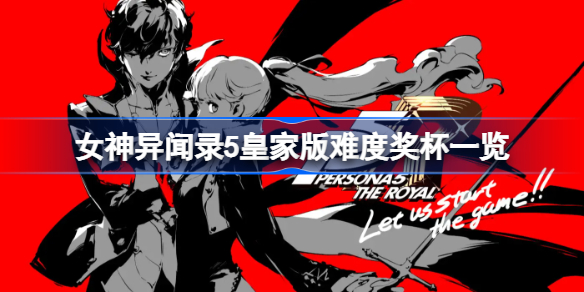 女神异闻录5皇家版难度奖杯一览-女神异闻录5皇家版有难度奖杯吗