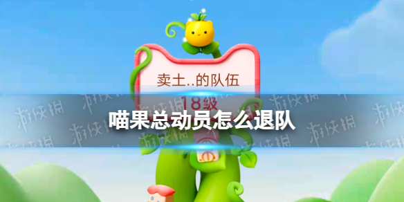 喵果总动员怎么退队-双11喵果总动员退队方法