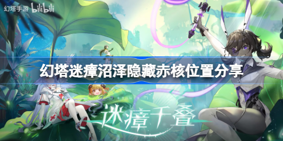 幻塔迷瘴沼泽隐藏赤核位置在哪-幻塔迷瘴沼泽隐藏赤核位置分享