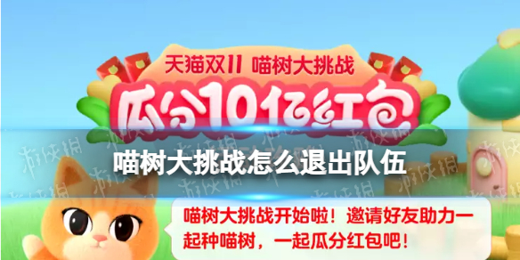 双11喵果总动员怎么退队-2022喵果总动员喵树大挑战退队方法