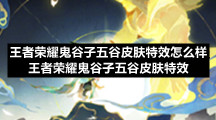 王者荣耀鬼谷子五谷皮肤特效怎么样-王者荣耀鬼谷子五谷皮肤特效