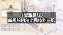 《碧蓝航线》新舰船阿尔比恩技能一览