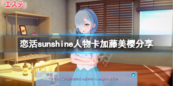 《恋活sunshine》人物卡加藤美樱分享 加藤美樱怎么捏？