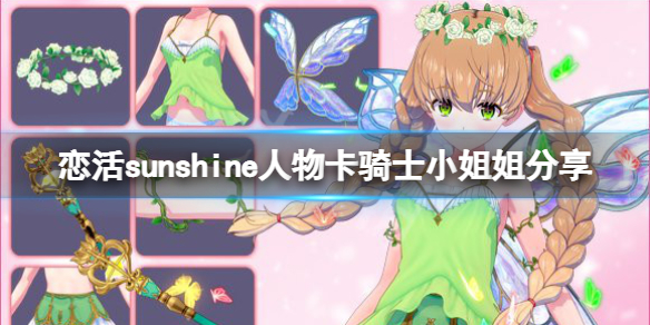 《恋活sunshine》人物卡骑士小姐姐分享 骑士小姐姐怎么捏？