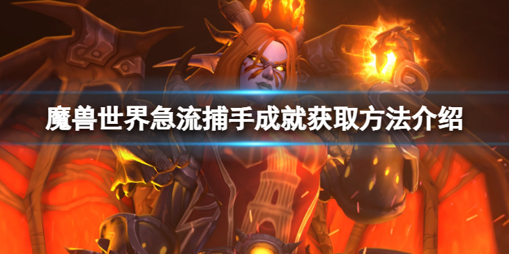 《魔兽世界》10.0急流捕手成就怎么获得？急流捕手成就获取方法介绍