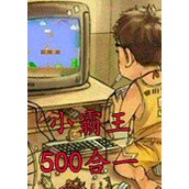 小霸王游戏机500合1街机手机版