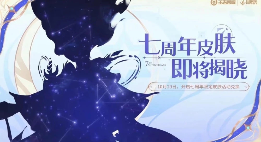 王者荣耀七周年皮肤是哪个英雄的