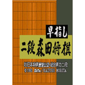 2段森田将棋街机手机版