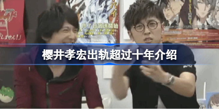 樱井孝宏出轨超过十年怎么回事-樱井孝宏出轨超过十年介绍