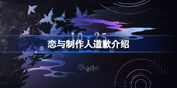 恋与制作人抄袭xxxHOLiC怎么回事-恋与制作人道歉介绍