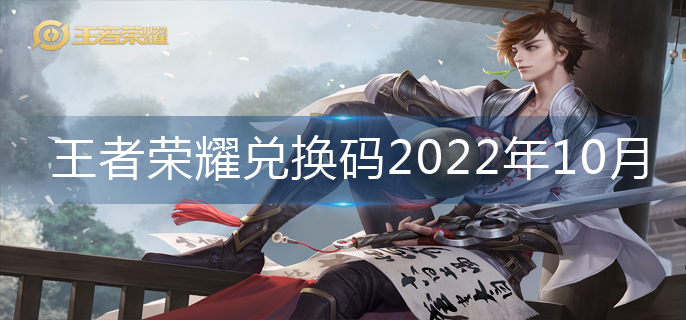王者荣耀兑换码2022年10月