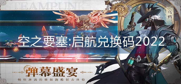 空之要塞:启航兑换码2022