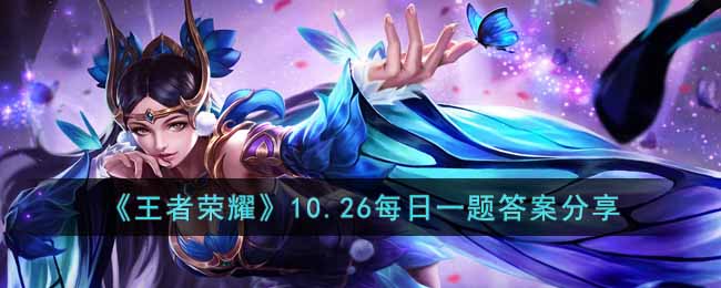 《王者荣耀》10.26每日一题答案分享