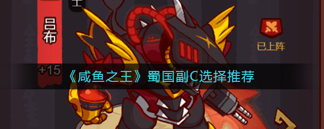 《咸鱼之王》蜀国副C选择推荐