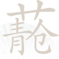 汉字找茬王青苍找出20个常见字攻略