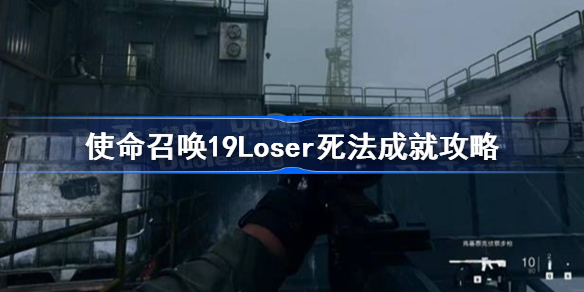 使命召唤19Loser死法成就攻略-使命召唤19loser死法怎么做