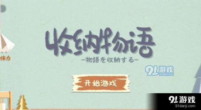 收纳物语煎饼果子怎么过关