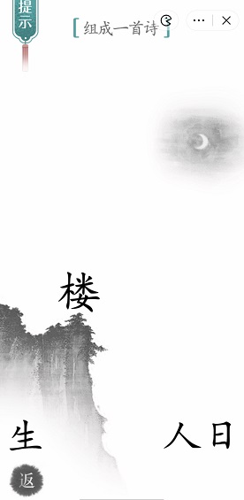 汉字魔法组成一首诗危楼高百尺通关攻略