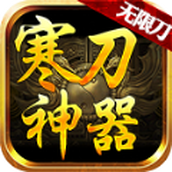 寒刀单职业传奇游戏