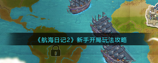 航海日记2新手开局怎么玩__新手开局玩法攻略