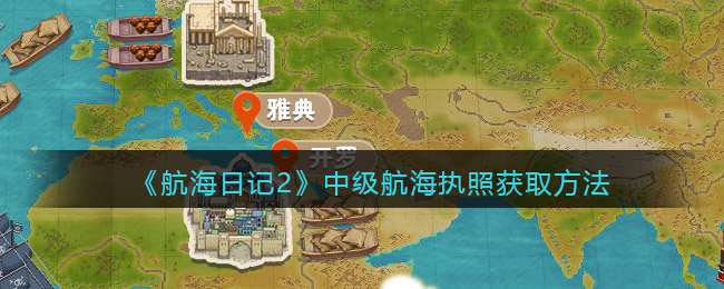 航海日记2中级航海执照怎么获得__中级航海执照获取方法