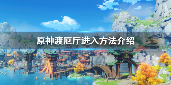 《原神》渡厄厅怎么去？渡厄厅进入方法介绍