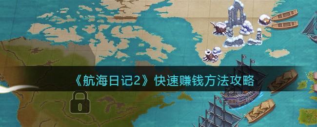 航海日记2怎么快速赚钱__快速赚钱方法攻略