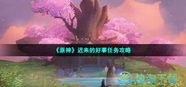 《原神》迟来的好事任务策略
