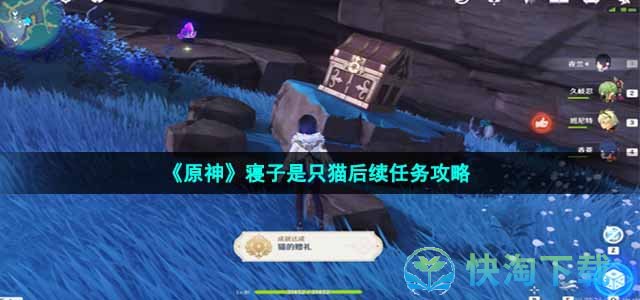 《原神》寝子是只猫后续任务策略