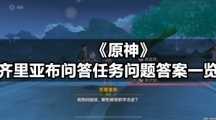 《原神》齐里亚布问答任务问题答案一览