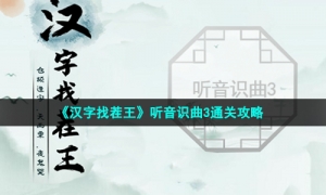 《汉字找茬王》听音识曲3通关策略