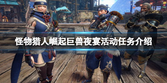 《怪物猎人崛起》猿蟹大战报酬是什么？巨兽夜宴活动任务介绍