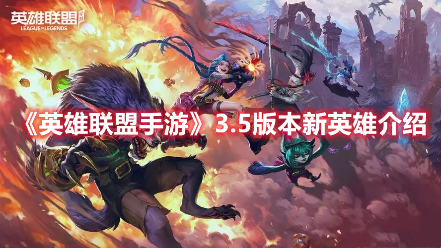 《英雄联盟手游》3.5版本新英雄介绍