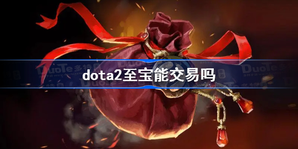 dota2至宝能交易吗-ti11福袋至宝能不能交易