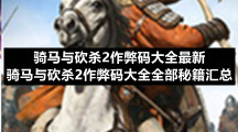 骑马与砍杀2作弊码大全全新-骑马与砍杀2作弊码大全全部秘籍汇总
