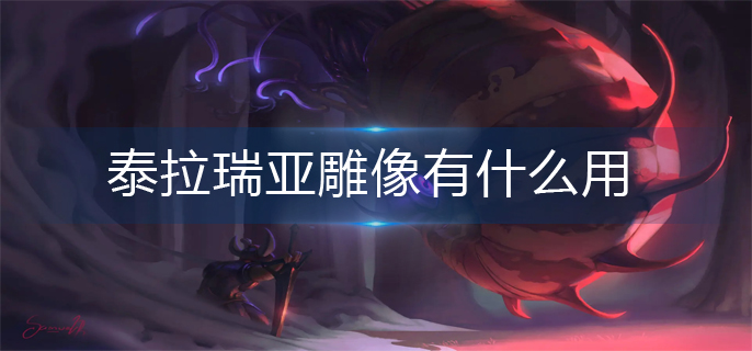 泰拉瑞亚雕像有什么用