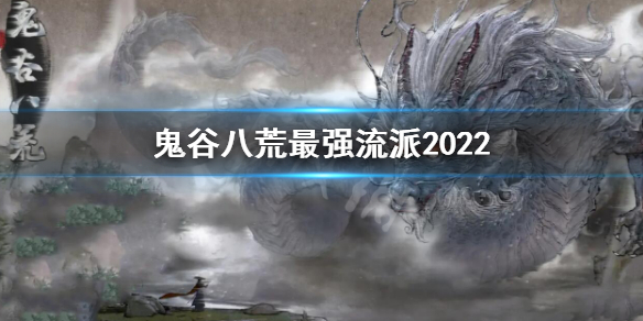 《鬼谷八荒》最强流派2022 最强流派最新