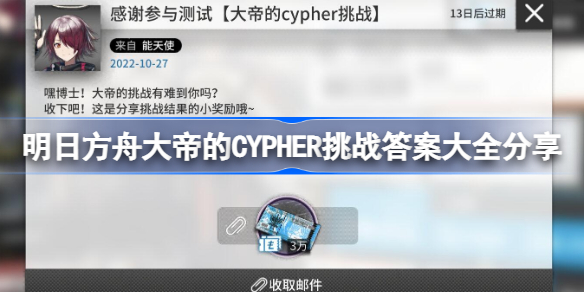 明日方舟大帝的CYPHER挑战答案有哪些-明日方舟大帝的CYPHER挑战答案大全分享