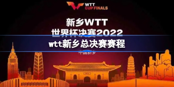 wtt新乡总决赛赛程-wtt新乡总决赛赛程2022