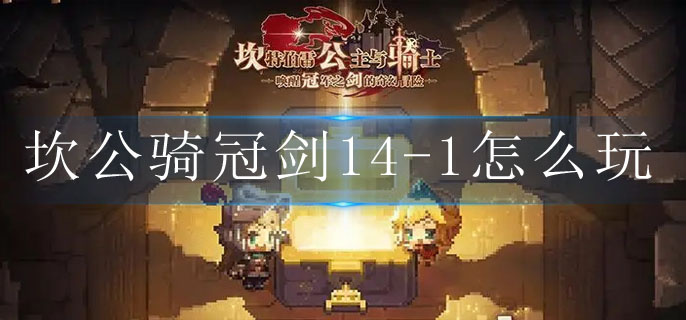 坎公骑冠剑14-1怎么玩