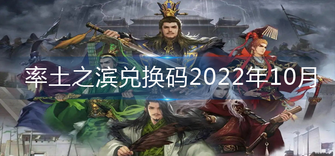 率土之滨兑换码2022年10月