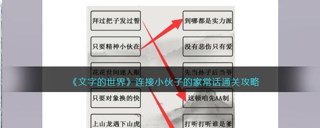 《文字的世界》连接小伙子的家常话通关攻略