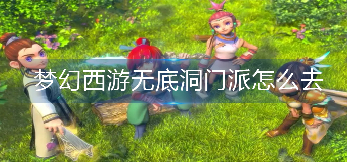 梦幻西游无底洞门派怎么去
