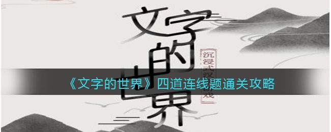 《文字的世界》四道连线题连接正确的广告语通关攻略