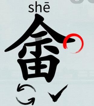汉字神操作汉字之美畬余田如何过关