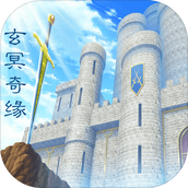 玄冥奇缘免费正版